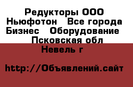 Редукторы ООО Ньюфотон - Все города Бизнес » Оборудование   . Псковская обл.,Невель г.
